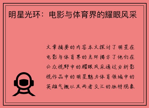 明星光环：电影与体育界的耀眼风采