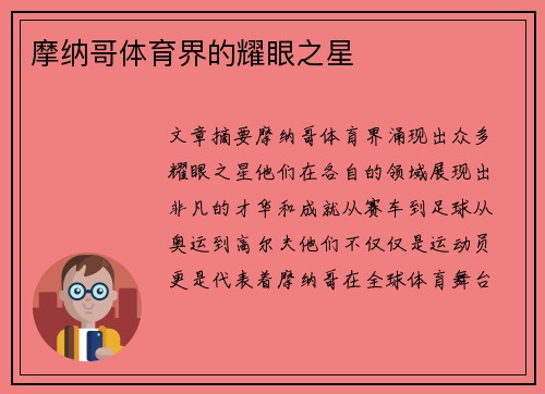 摩纳哥体育界的耀眼之星