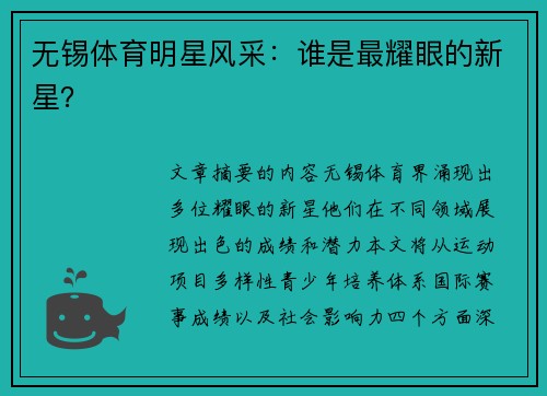 无锡体育明星风采：谁是最耀眼的新星？