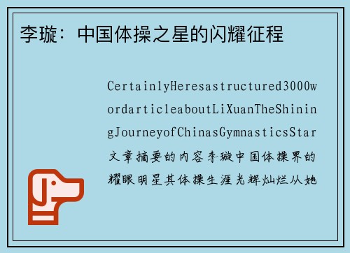 李璇：中国体操之星的闪耀征程