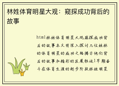 林姓体育明星大观：窥探成功背后的故事