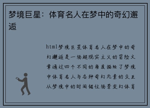 梦境巨星：体育名人在梦中的奇幻邂逅