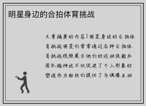 明星身边的合拍体育挑战
