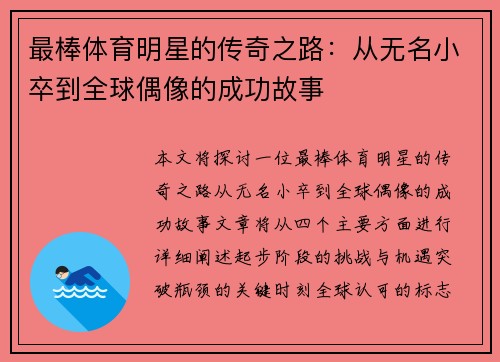 最棒体育明星的传奇之路：从无名小卒到全球偶像的成功故事