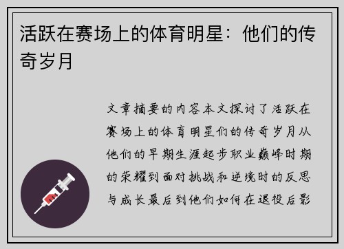 活跃在赛场上的体育明星：他们的传奇岁月