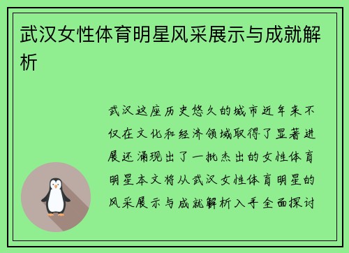 武汉女性体育明星风采展示与成就解析