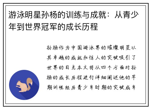 游泳明星孙杨的训练与成就：从青少年到世界冠军的成长历程