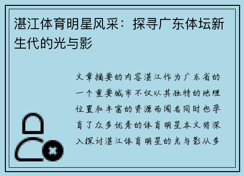 湛江体育明星风采：探寻广东体坛新生代的光与影