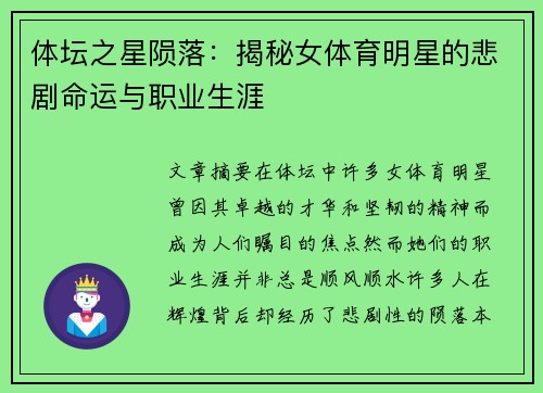 体坛之星陨落：揭秘女体育明星的悲剧命运与职业生涯