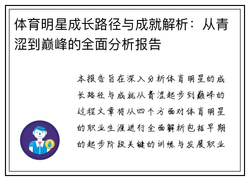 体育明星成长路径与成就解析：从青涩到巅峰的全面分析报告