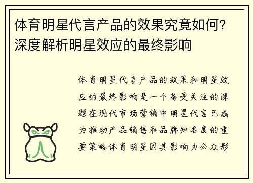 体育明星代言产品的效果究竟如何？深度解析明星效应的最终影响
