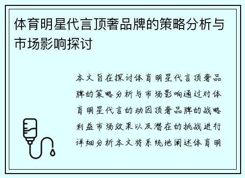 体育明星代言顶奢品牌的策略分析与市场影响探讨