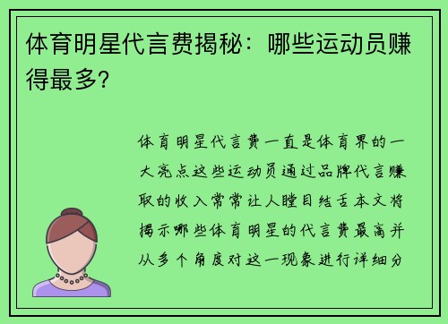 体育明星代言费揭秘：哪些运动员赚得最多？