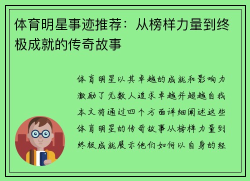 体育明星事迹推荐：从榜样力量到终极成就的传奇故事
