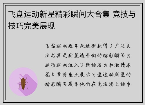 飞盘运动新星精彩瞬间大合集 竞技与技巧完美展现