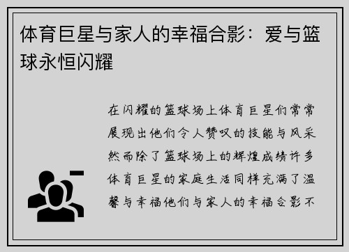 体育巨星与家人的幸福合影：爱与篮球永恒闪耀