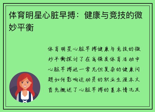 体育明星心脏早搏：健康与竞技的微妙平衡