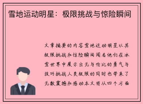 雪地运动明星：极限挑战与惊险瞬间