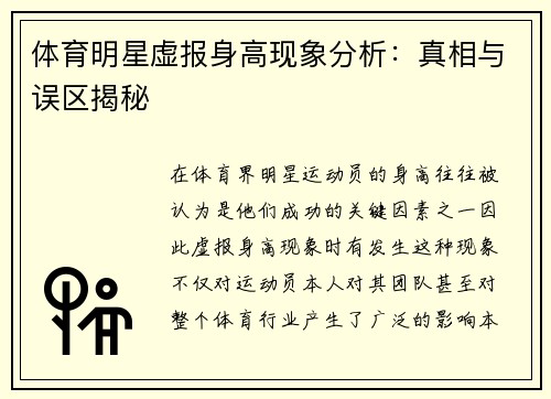体育明星虚报身高现象分析：真相与误区揭秘