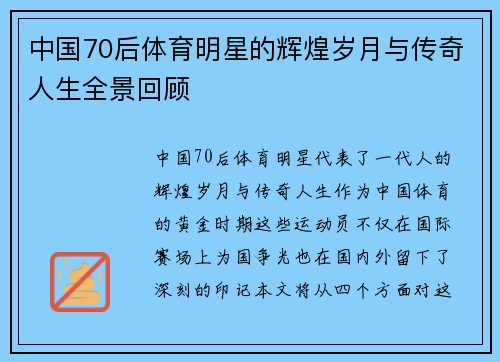 中国70后体育明星的辉煌岁月与传奇人生全景回顾