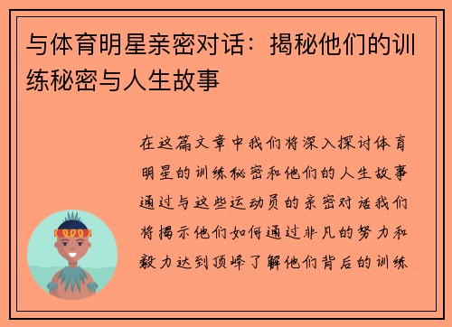与体育明星亲密对话：揭秘他们的训练秘密与人生故事