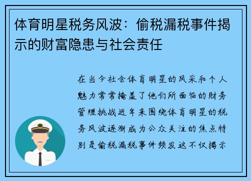 体育明星税务风波：偷税漏税事件揭示的财富隐患与社会责任