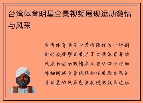 台湾体育明星全景视频展现运动激情与风采