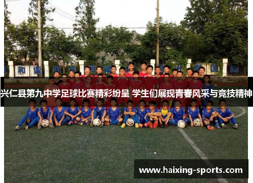 兴仁县第九中学足球比赛精彩纷呈 学生们展现青春风采与竞技精神