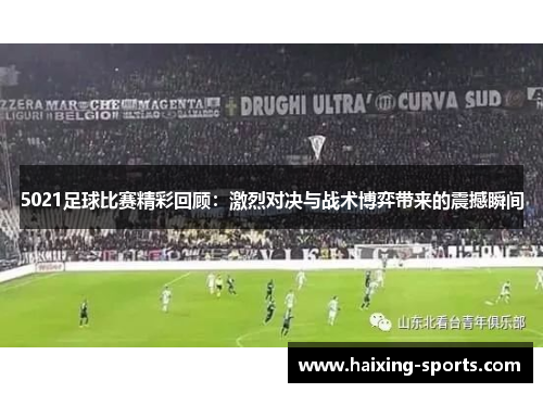 5021足球比赛精彩回顾：激烈对决与战术博弈带来的震撼瞬间