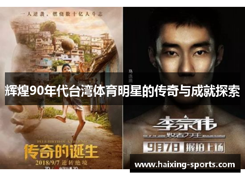 辉煌90年代台湾体育明星的传奇与成就探索