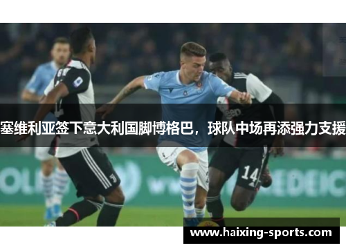 塞维利亚签下意大利国脚博格巴，球队中场再添强力支援