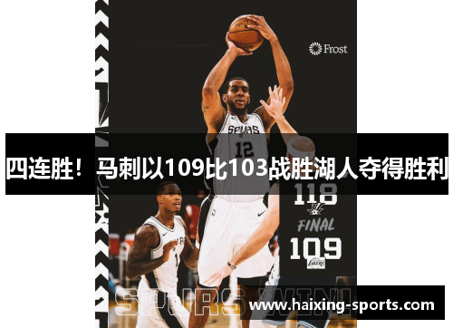 四连胜！马刺以109比103战胜湖人夺得胜利