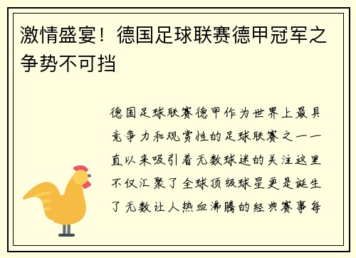 激情盛宴！德国足球联赛德甲冠军之争势不可挡