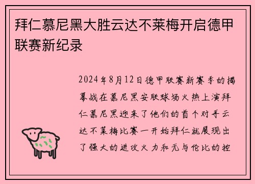 拜仁慕尼黑大胜云达不莱梅开启德甲联赛新纪录