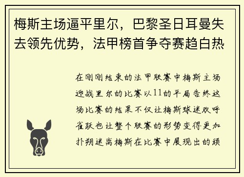 梅斯主场逼平里尔，巴黎圣日耳曼失去领先优势，法甲榜首争夺赛趋白热