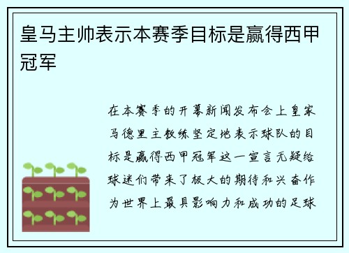 皇马主帅表示本赛季目标是赢得西甲冠军