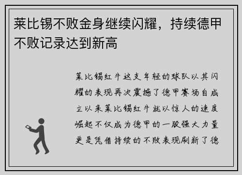 莱比锡不败金身继续闪耀，持续德甲不败记录达到新高