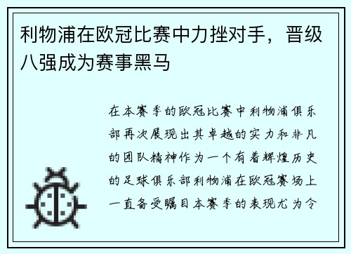 利物浦在欧冠比赛中力挫对手，晋级八强成为赛事黑马