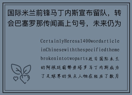 国际米兰前锋马丁内斯宣布留队，转会巴塞罗那传闻画上句号，未来仍为意甲立足