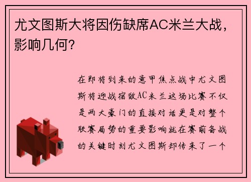 尤文图斯大将因伤缺席AC米兰大战，影响几何？