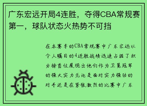 广东宏远开局4连胜，夺得CBA常规赛第一，球队状态火热势不可挡