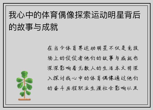 我心中的体育偶像探索运动明星背后的故事与成就