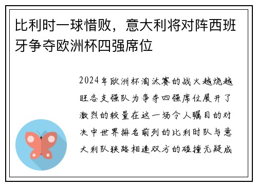 比利时一球惜败，意大利将对阵西班牙争夺欧洲杯四强席位
