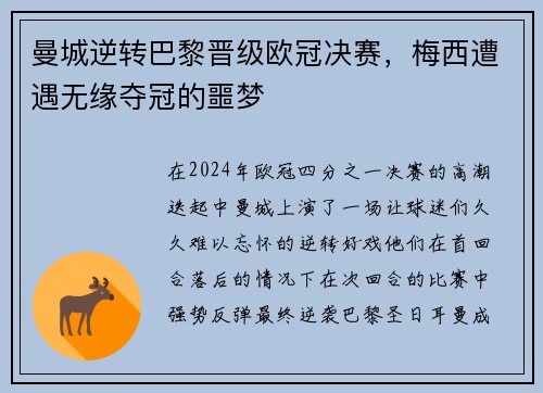 曼城逆转巴黎晋级欧冠决赛，梅西遭遇无缘夺冠的噩梦