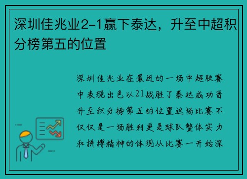 深圳佳兆业2-1赢下泰达，升至中超积分榜第五的位置