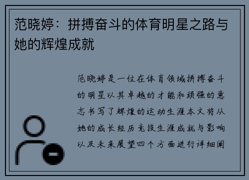 范晓婷：拼搏奋斗的体育明星之路与她的辉煌成就