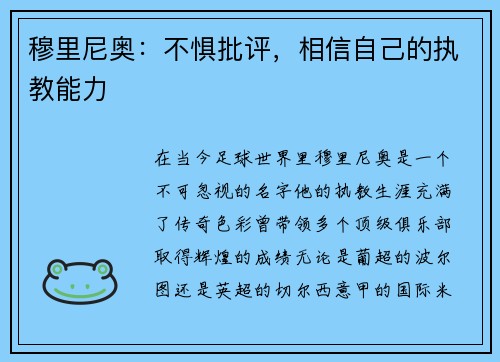 穆里尼奥：不惧批评，相信自己的执教能力