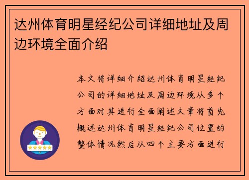 达州体育明星经纪公司详细地址及周边环境全面介绍