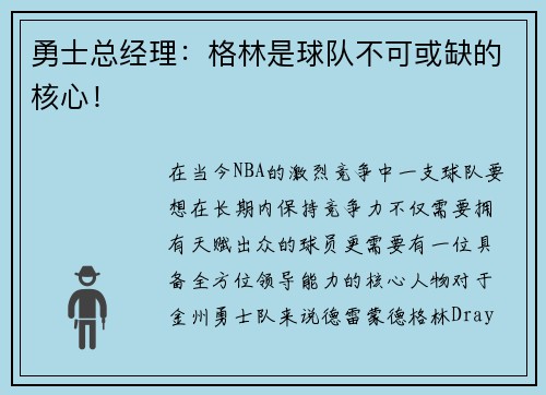 勇士总经理：格林是球队不可或缺的核心！