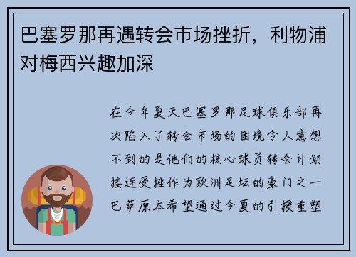 巴塞罗那再遇转会市场挫折，利物浦对梅西兴趣加深
